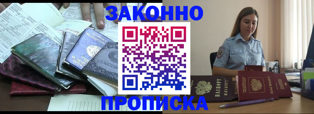 прописка для работы в Троицке